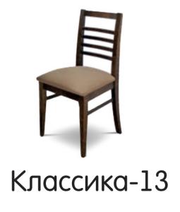 Стул "Классика 13"