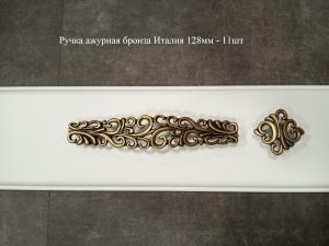 Ручка ажурная бронза Италия 128мм крупная - 11шт