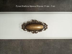 Ручка Изабель Бронза Италия 32 мм - 3 шт