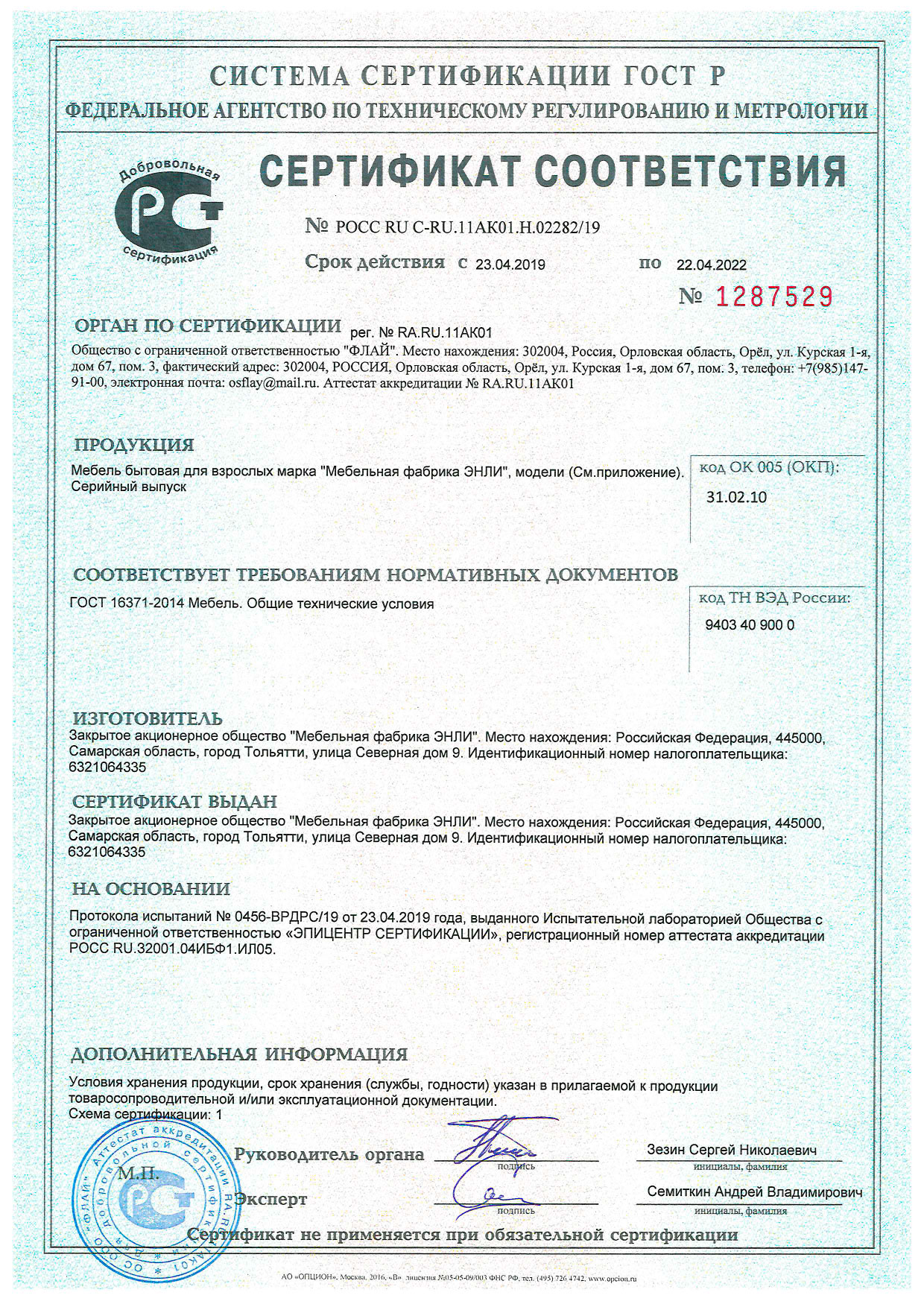 Сертификат соответствия ( ENLI)