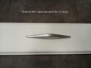Ручка fs-066  хром матовый 96 -13 штук