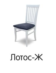 Стул Лотос Ж