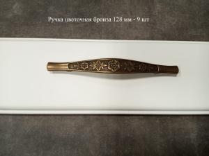 Ручка цветочная бронза 128 мм - 9 шт