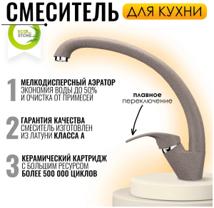 №13, Смеситель Ecostone ES-02  , цвет - 302, песочный, Новый