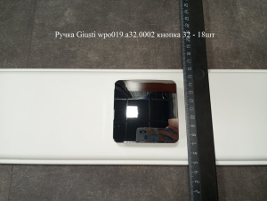 Ручка Giusti wpo019.a32.0002 кнопка 32 - 18шт