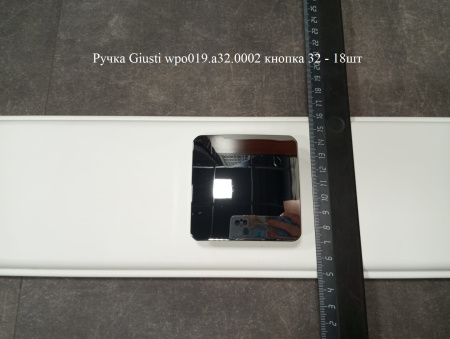 Ручка Giusti wpo019.a32.0002 кнопка 32 - 18шт