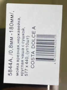 №16, Мойка врезная нержавейка MATTEO 5844А COSTA DOLHE A 577х440 700 Металл, глянец полировка, Новый