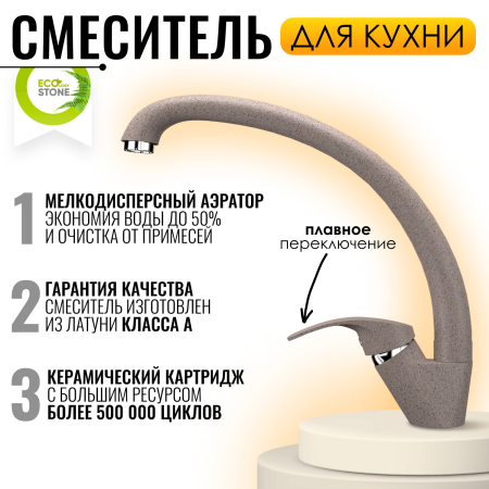 №3, Смеситель Ecostone ES-02  , цвет - 328, бежевый, Новый