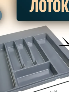 №39, Лоток для СП Ёмкость для столовых приборов в ящик 50-55см серый, Подрезной  Пластик, серый, Новый