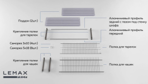 №20 Посудосушитель Lemax с рамой в шкаф на 600 хром var600ss