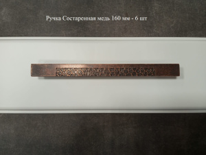Ручка Состаренная медь 160 мм - 6 шт