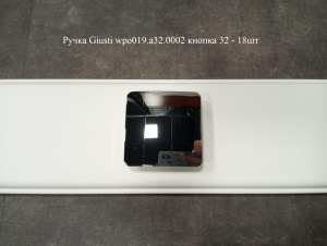 Ручка Giusti wpo019.a32.0002 кнопка 32 - 18шт