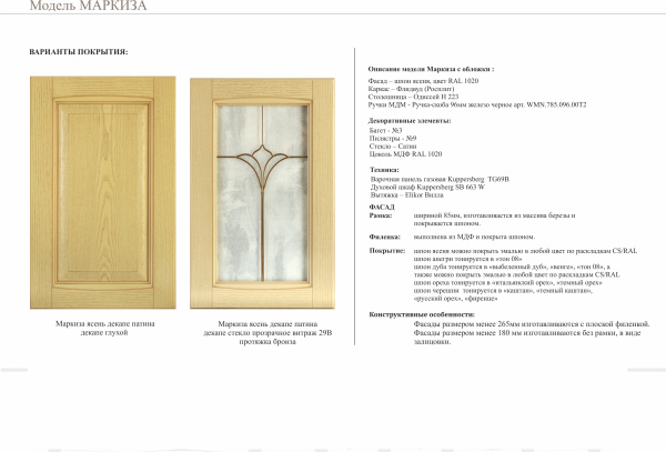 Кухонный гарнитур на заказ Маркиза