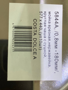 №14, Мойка врезная нержавейка MATTEO 5844А COSTA DOLHE A 577х440 700 Металл, глянец полировка, Новый